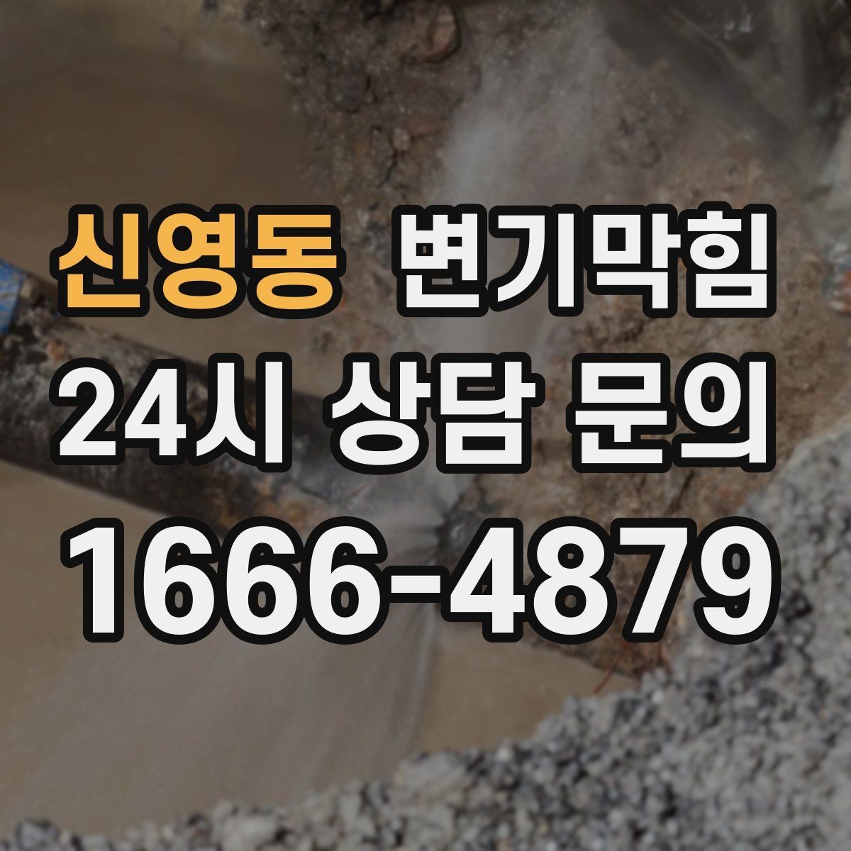 신영동 변기막힘 아파트 화장실막힘 저층 압력 보정