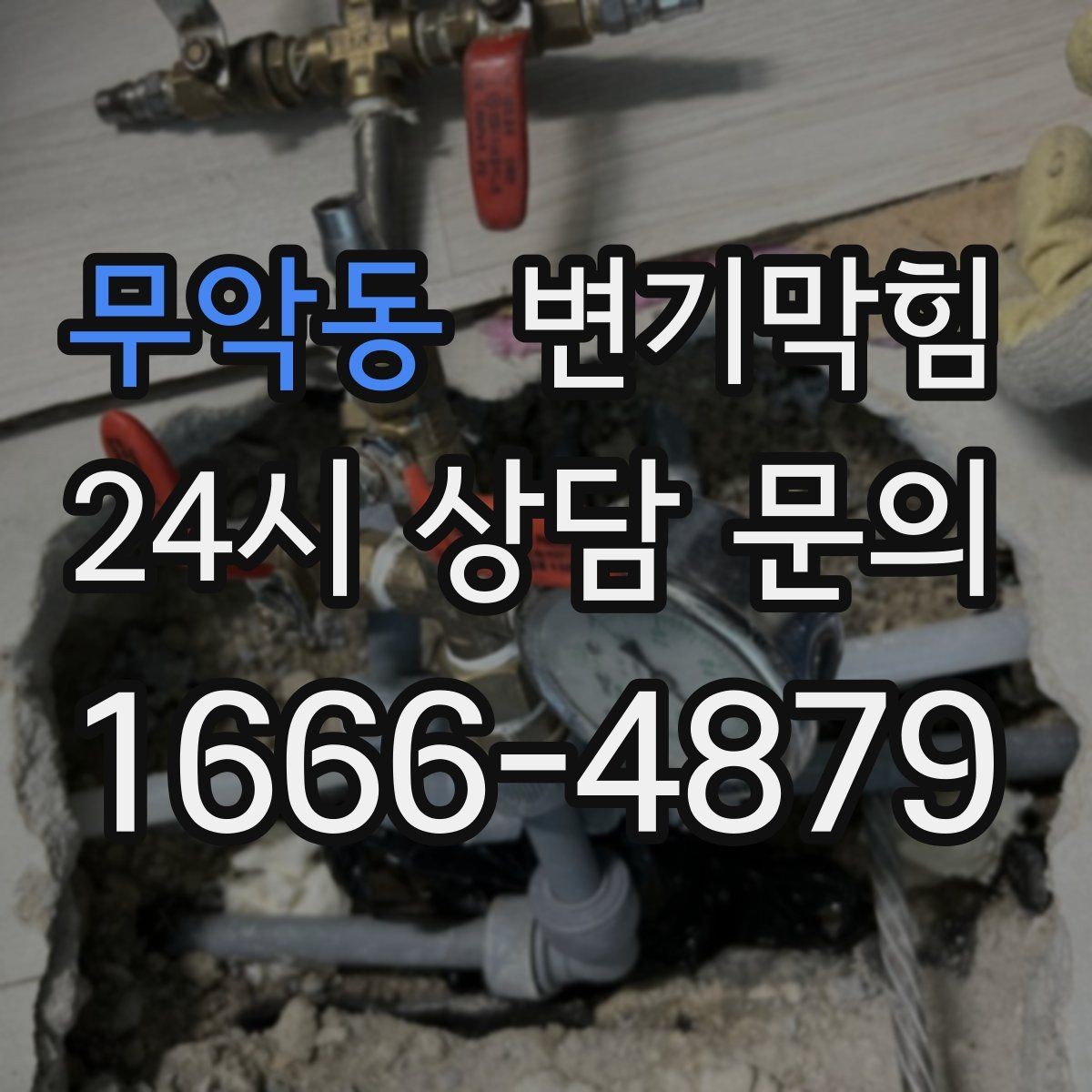 무악동 변기막힘 다가구 화장실막힘 공용 구간 재정렬