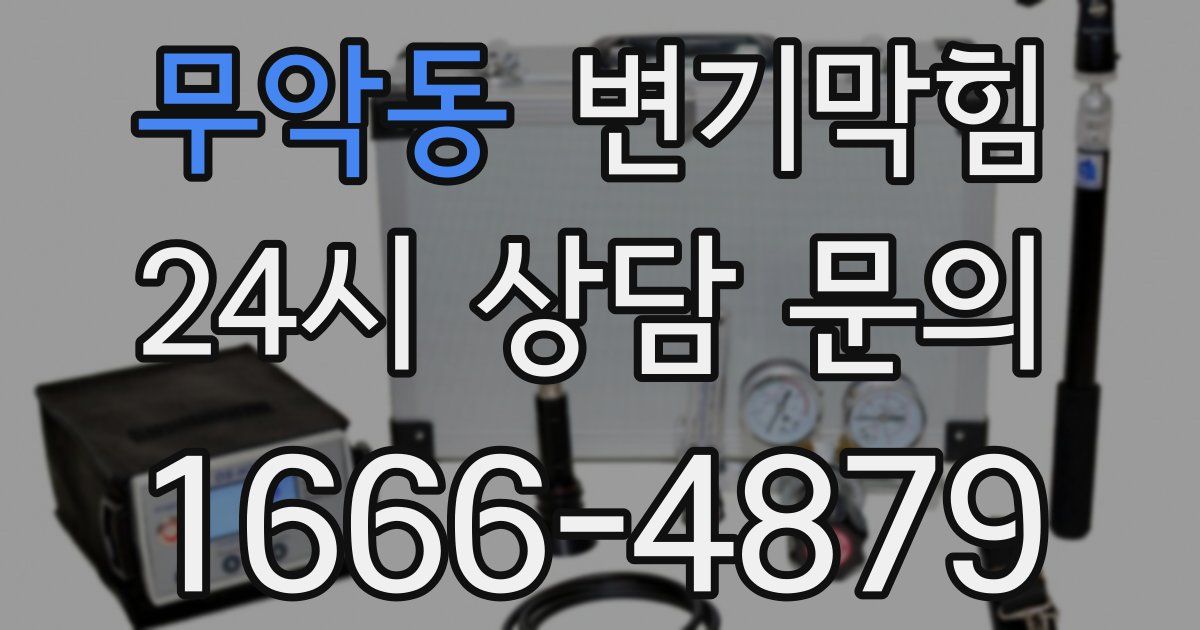 무악동 변기