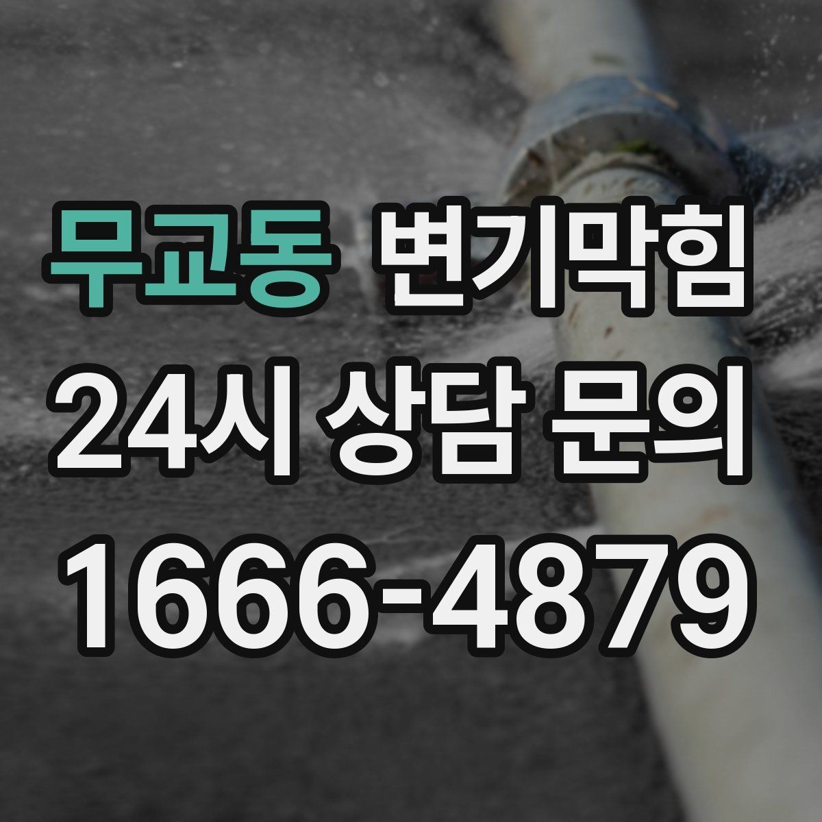무교동 변기막힘 상가 배수구막힘 고객 민원 제로 달성
