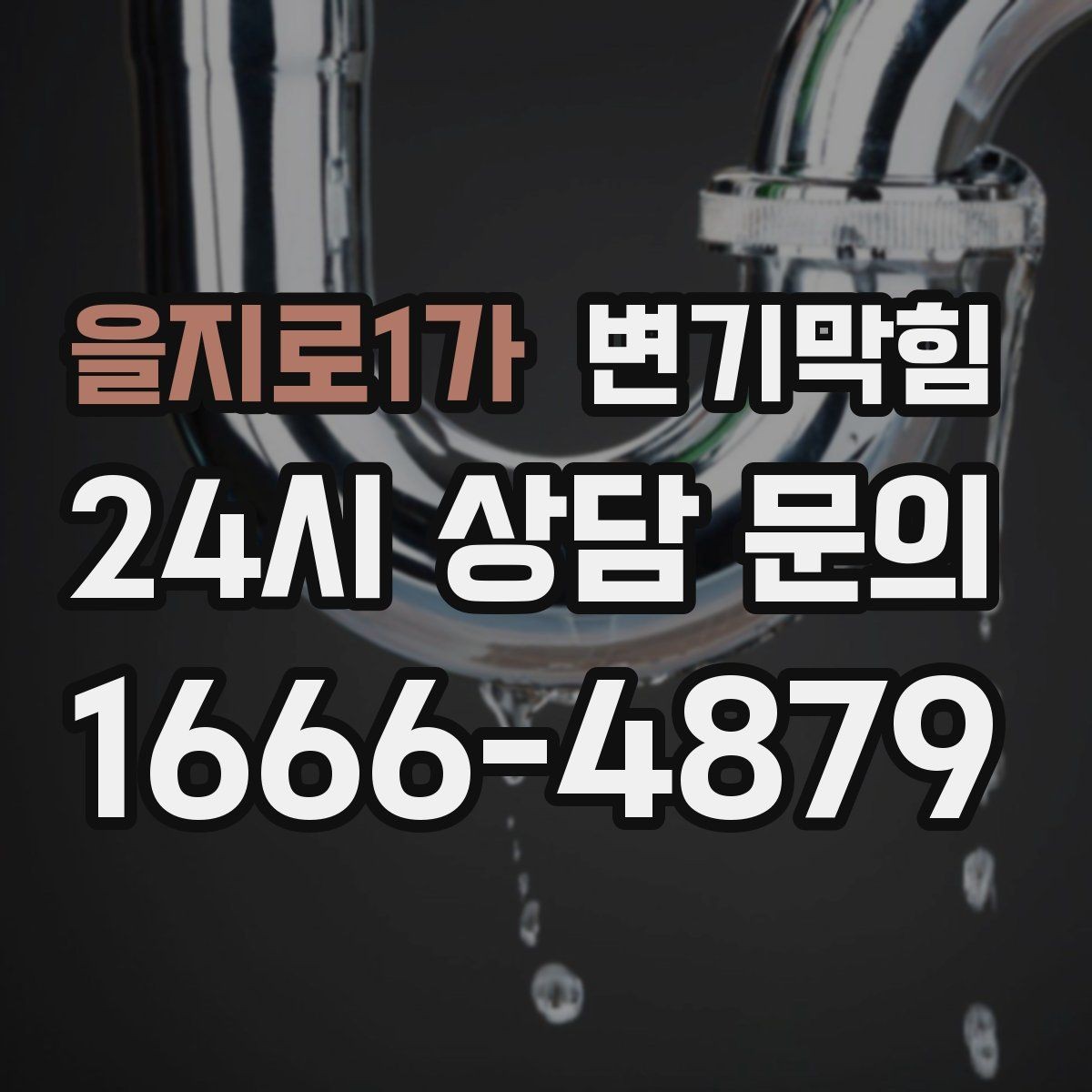 을지로1가 변기막힘 변기물이안찰때 통기관 점검 신호