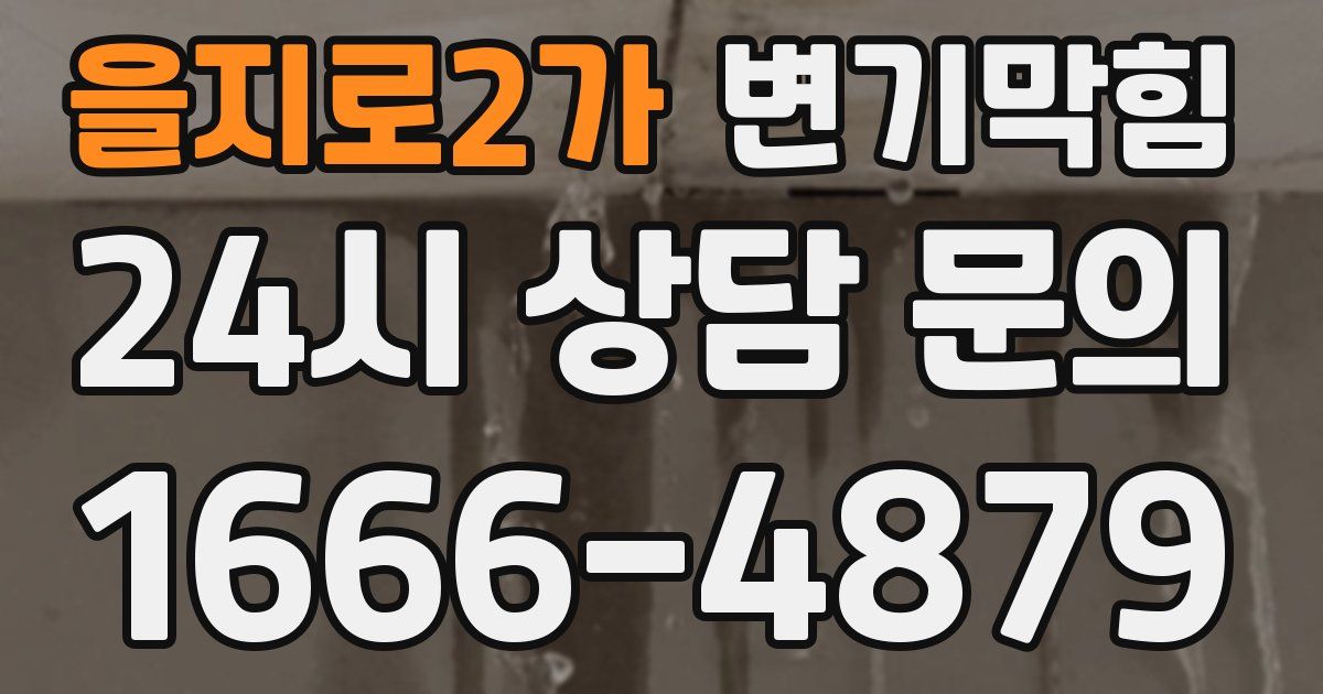을지로2가 변기