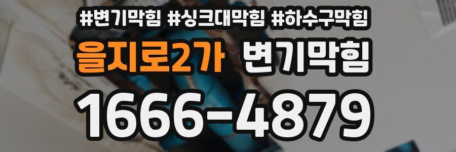 변기막힘
