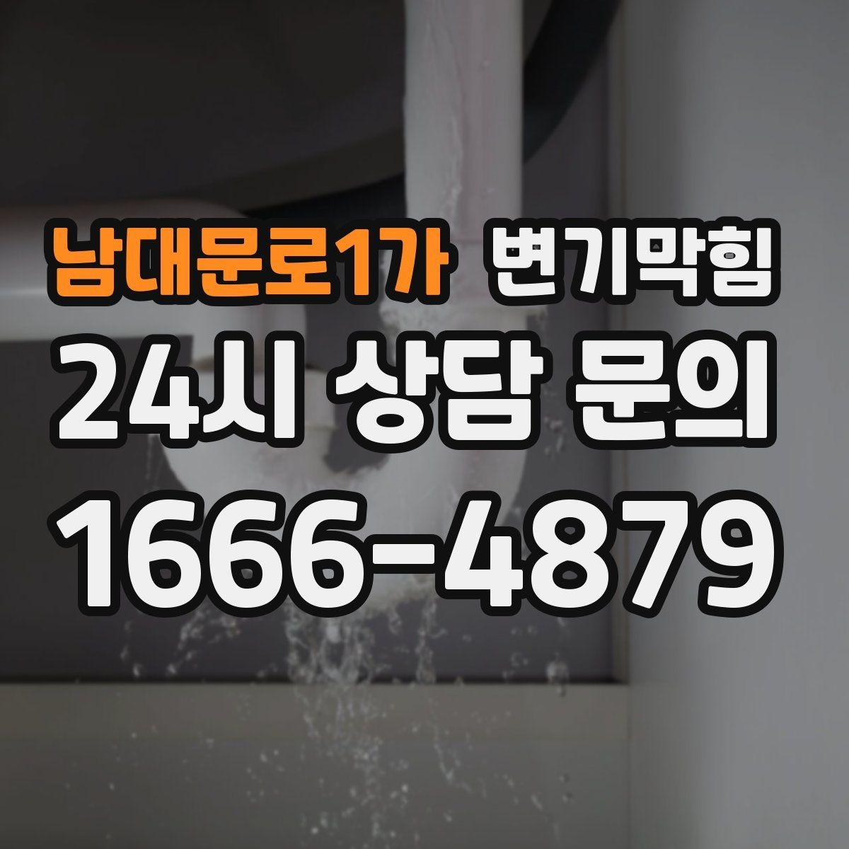 남대문로1가 변기막힘 사무실 화장실역류 공조·통기 동시 개선