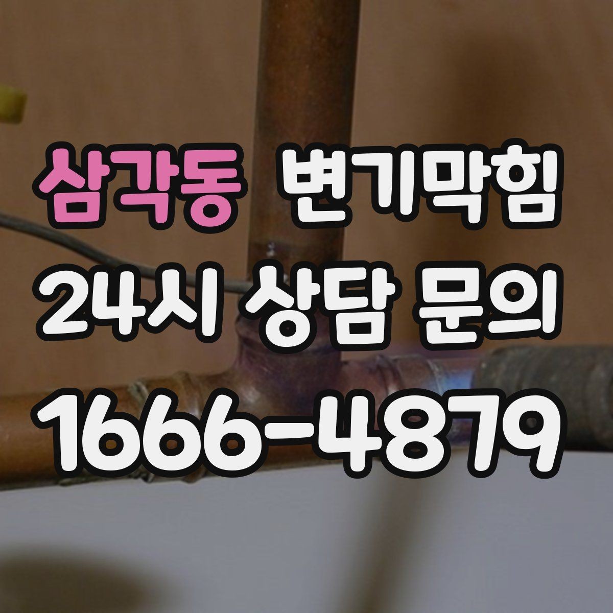 삼각동 변기막힘 변기가막혔을때 물 내림 잠시 중단