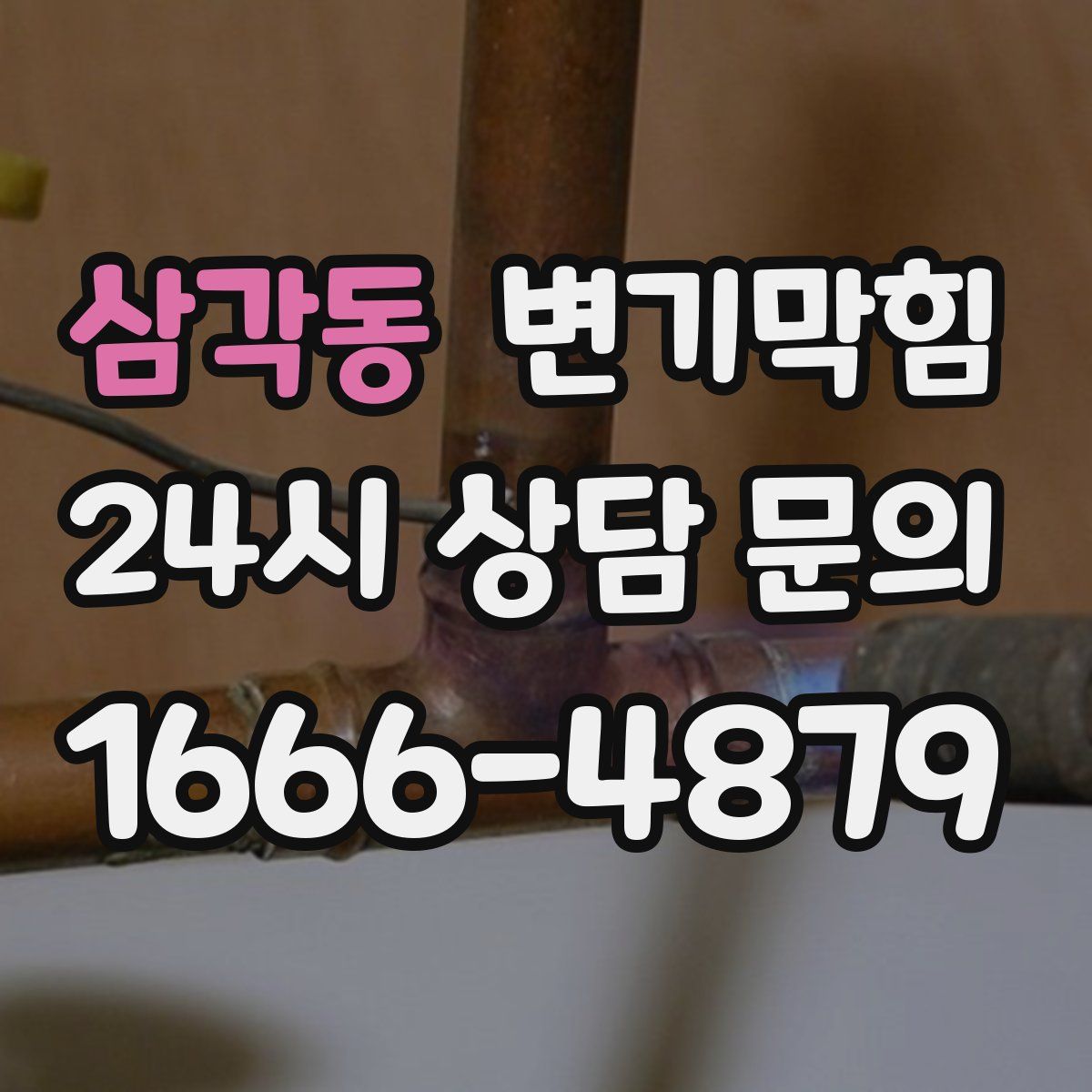 삼각동 변기막힘