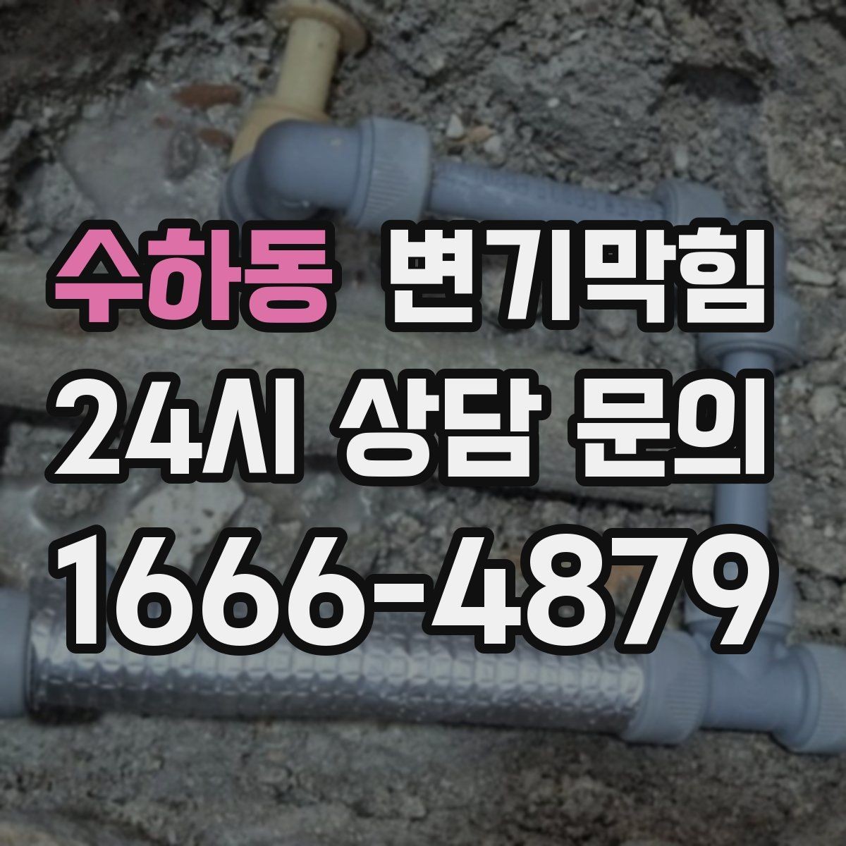 수하동 변기막힘 다가구 변기뚫기 공용 배관 대응기