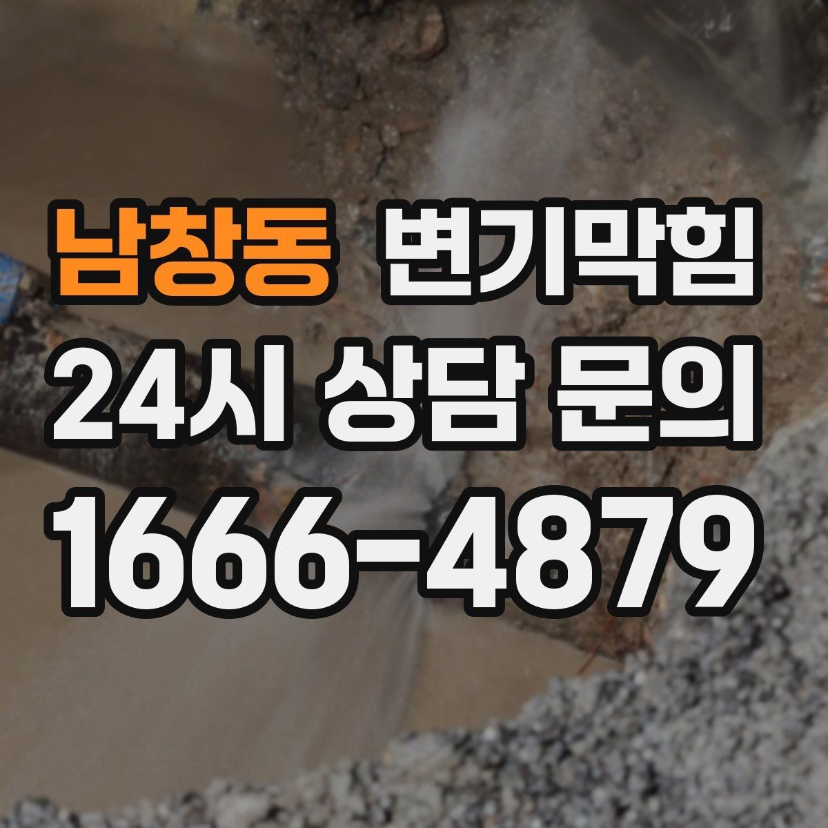 남창동 변기막힘 변기 물이 안 찰 때 누수 흔적 찾기