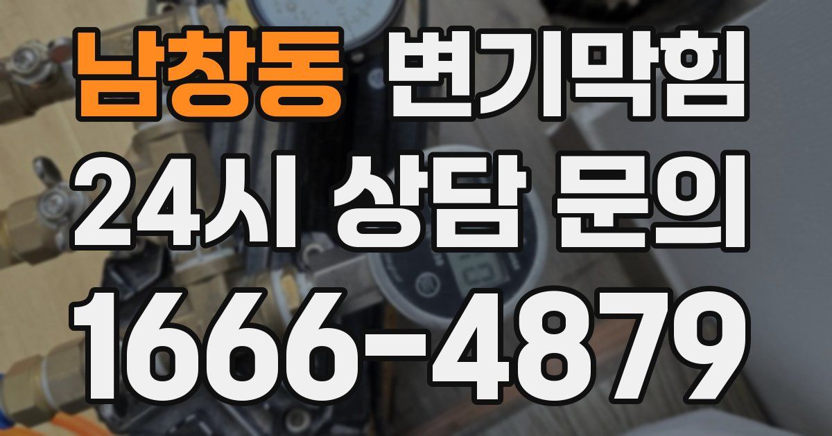 남창동 변기