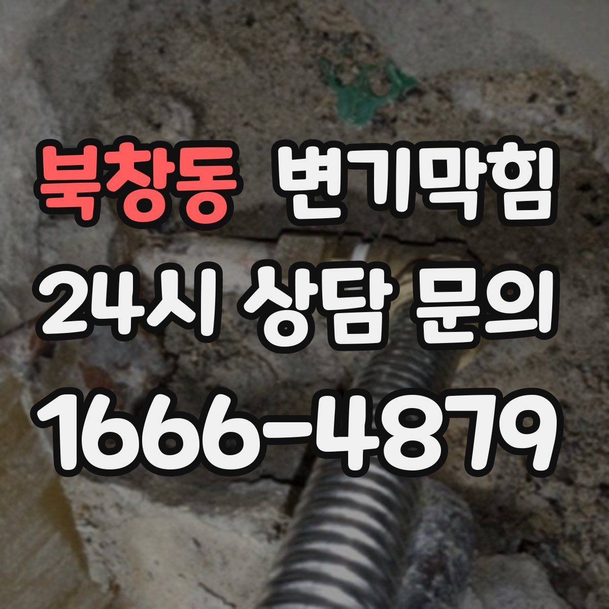 북창동 변기막힘 아파트 화장실역류 저층 데이터 개선