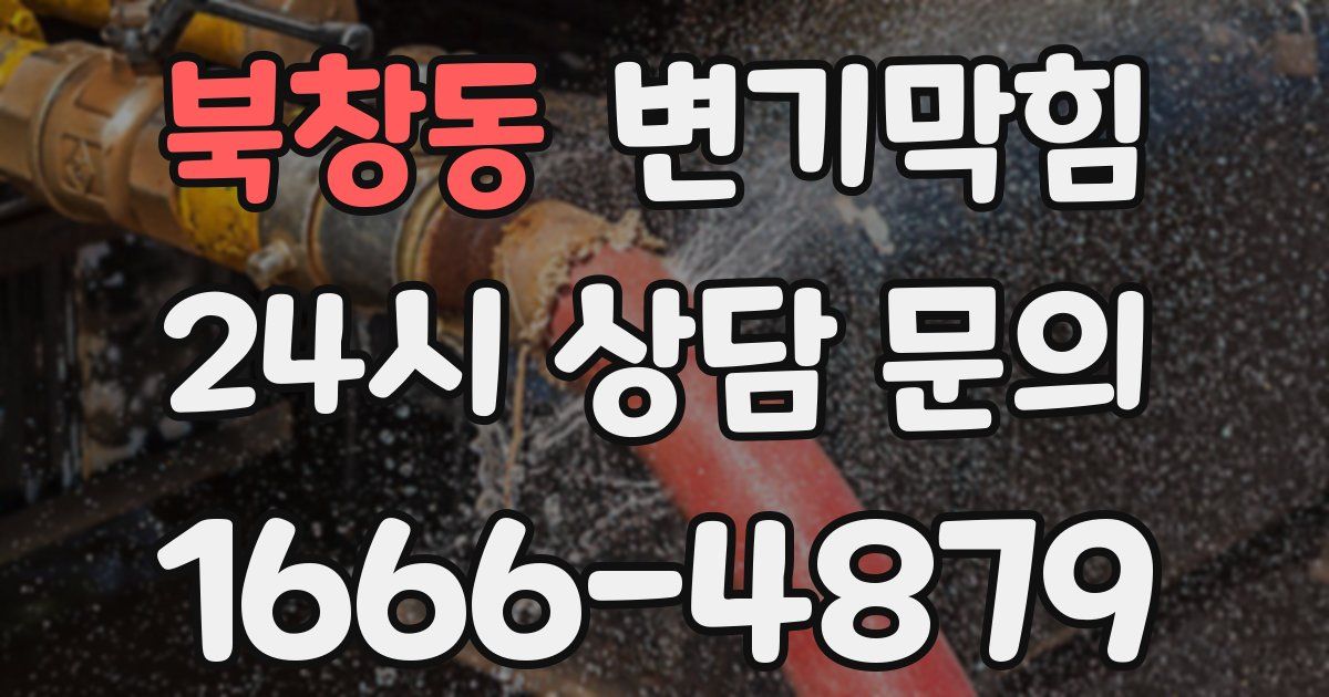 북창동 변기