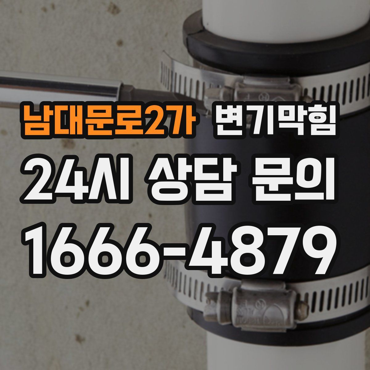 남대문로2가 변기막힘
