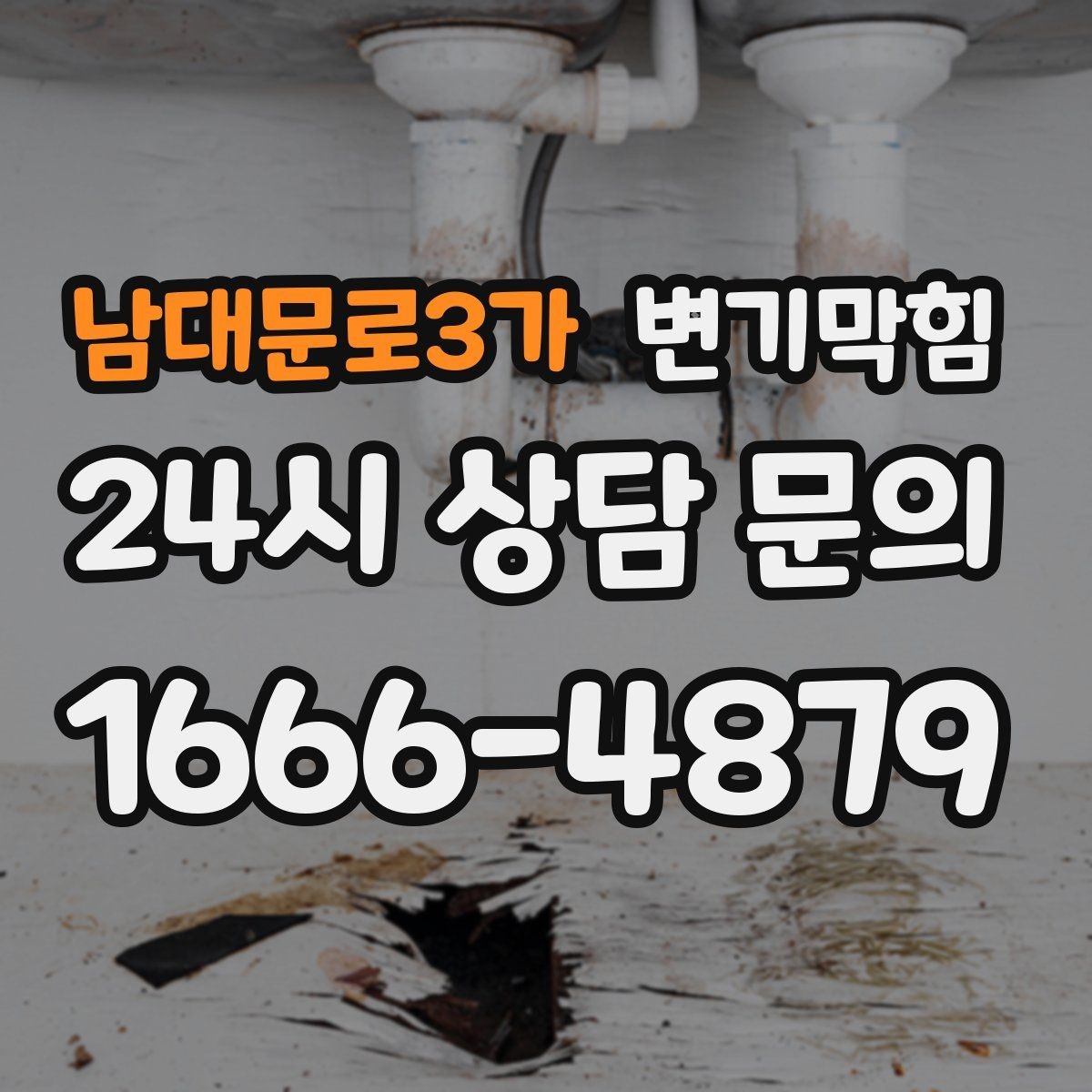남대문로3가 변기막힘 상가 화장실막힘 야간 예약 무소음