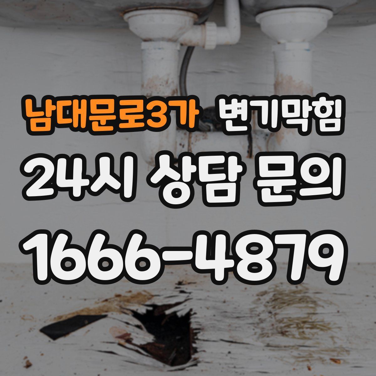남대문로3가 변기막힘