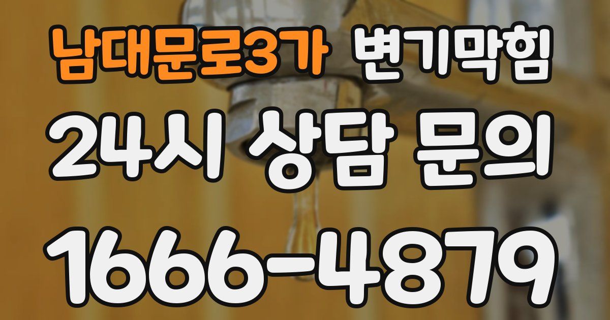 남대문로3가 변기