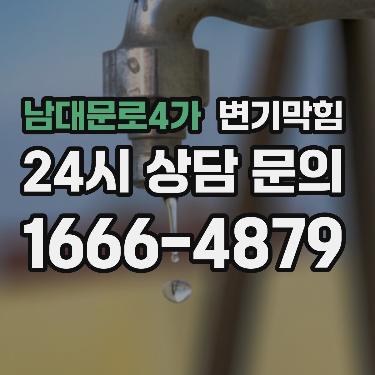 남대문로4가 변기막힘