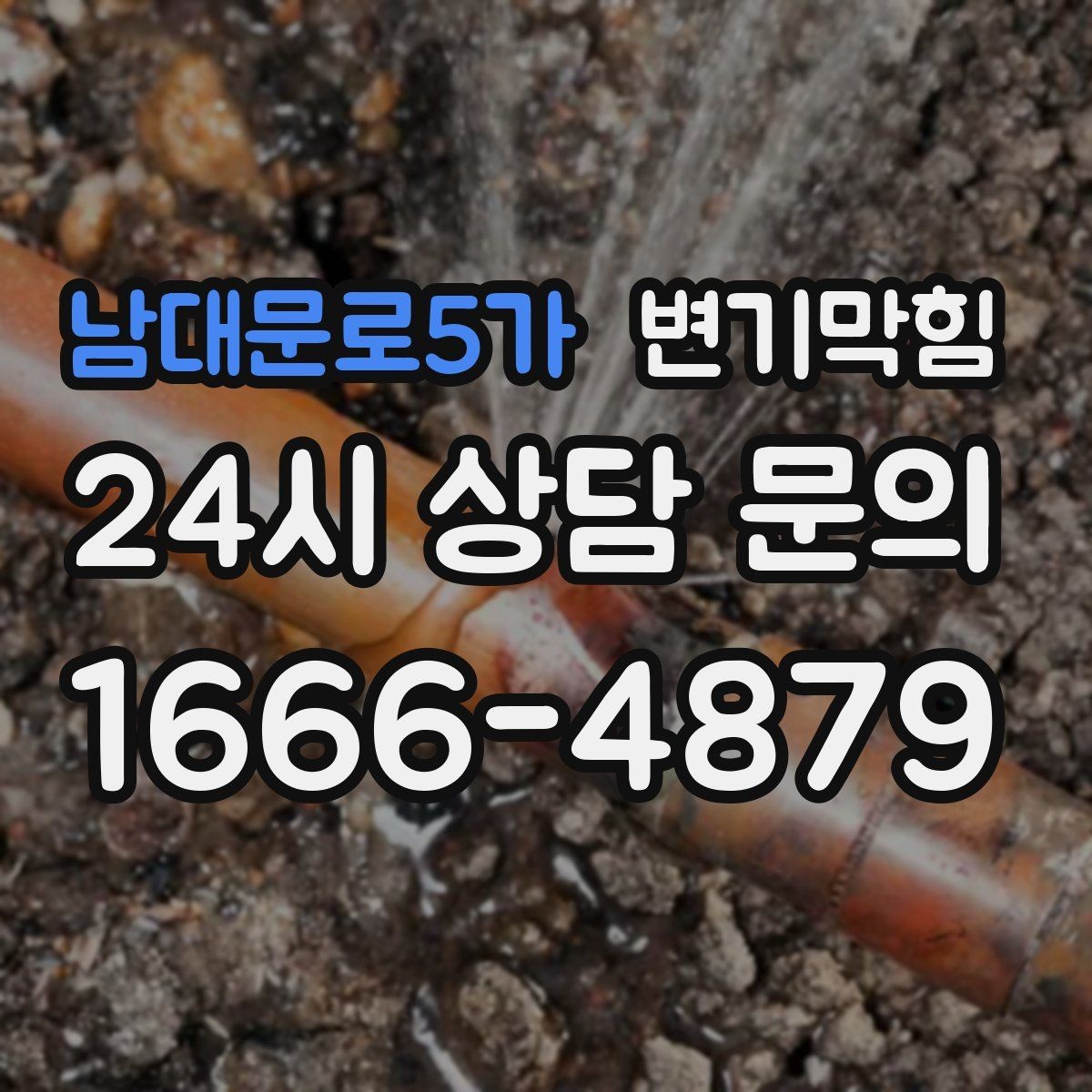 남대문로5가 변기막힘 화장실 변기 막힘 장마철 표준 점검