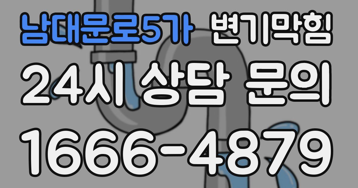남대문로5가 변기