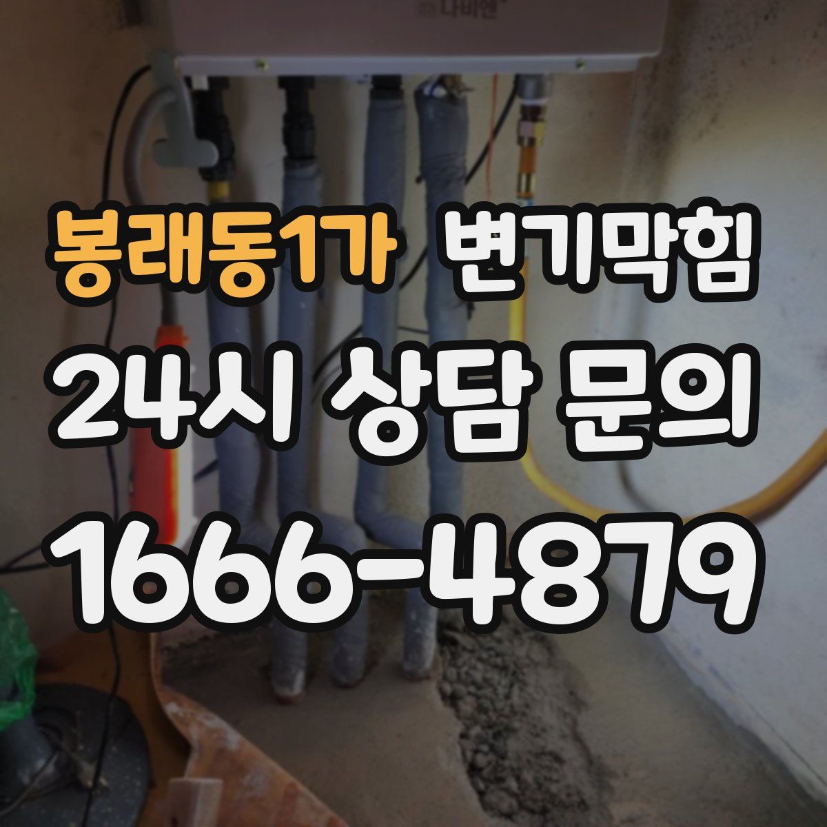 봉래동1가 변기막힘