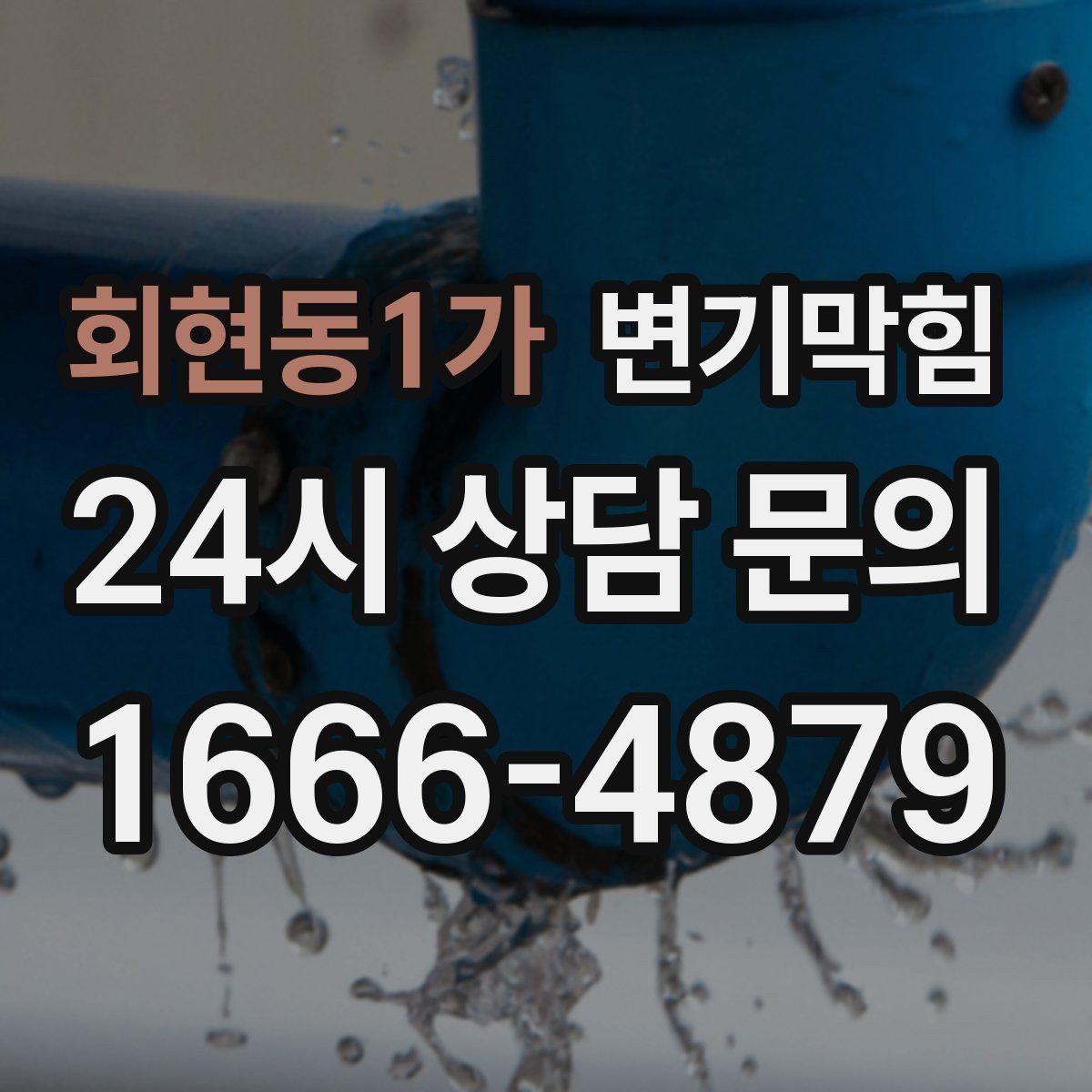 회현동1가 변기막힘 변기뚫는업체 선택 전 체크 7가지