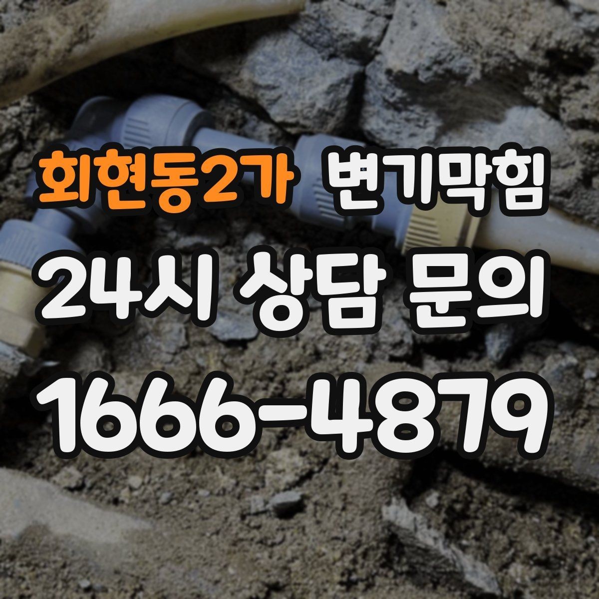 회현동2가 변기막힘 변기막혔을때 플랜지 흔들림 의심 신호