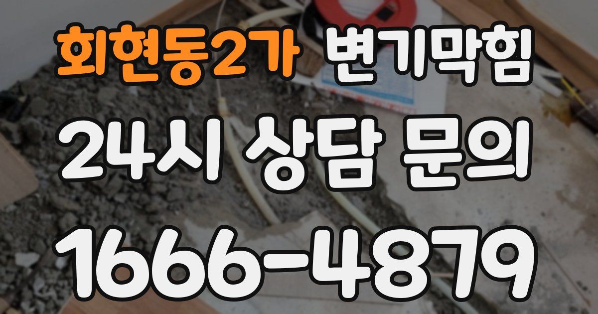 회현동2가 변기