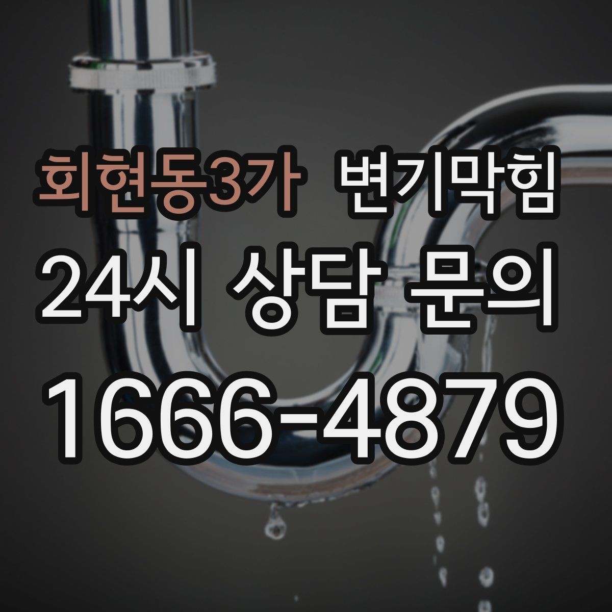 회현동3가 변기막힘 식당 화장실역류 주말 예약 처리
