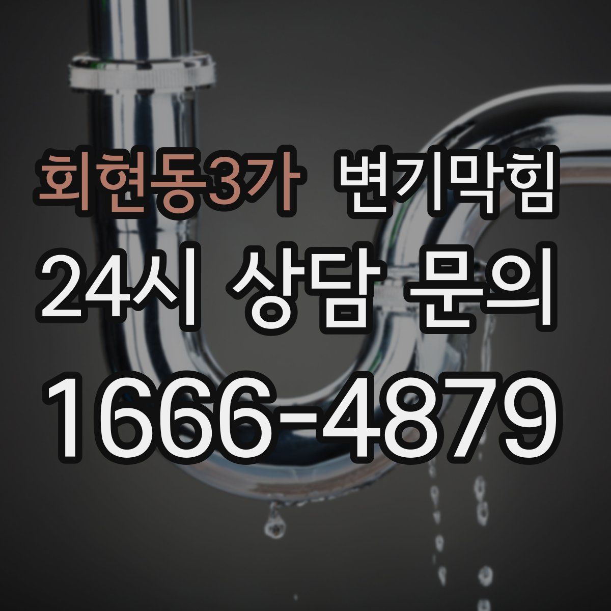 회현동3가 변기막힘