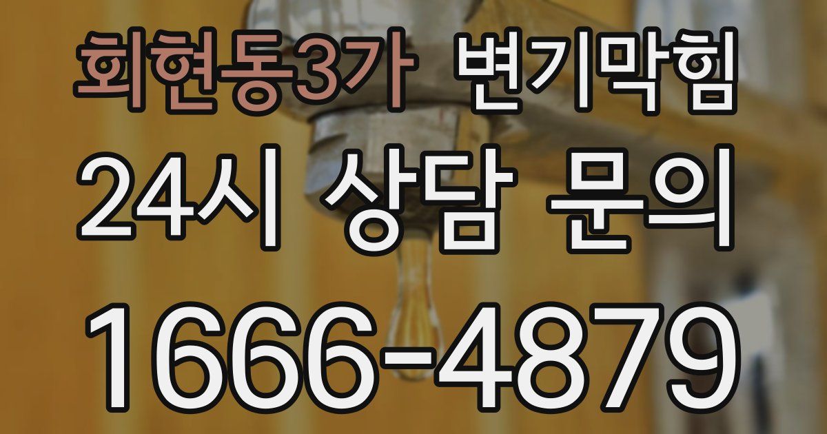 회현동3가 변기