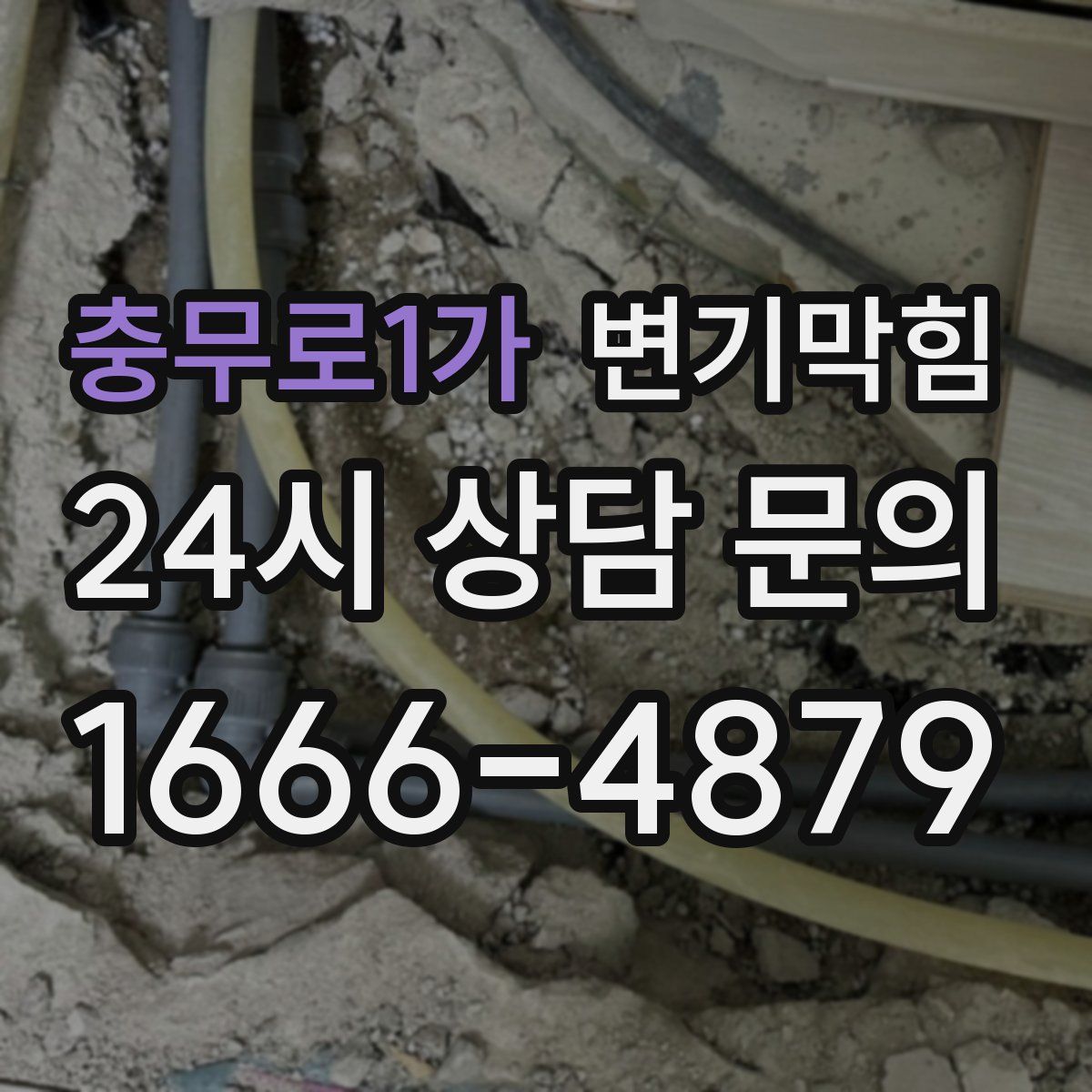 충무로1가 변기막힘