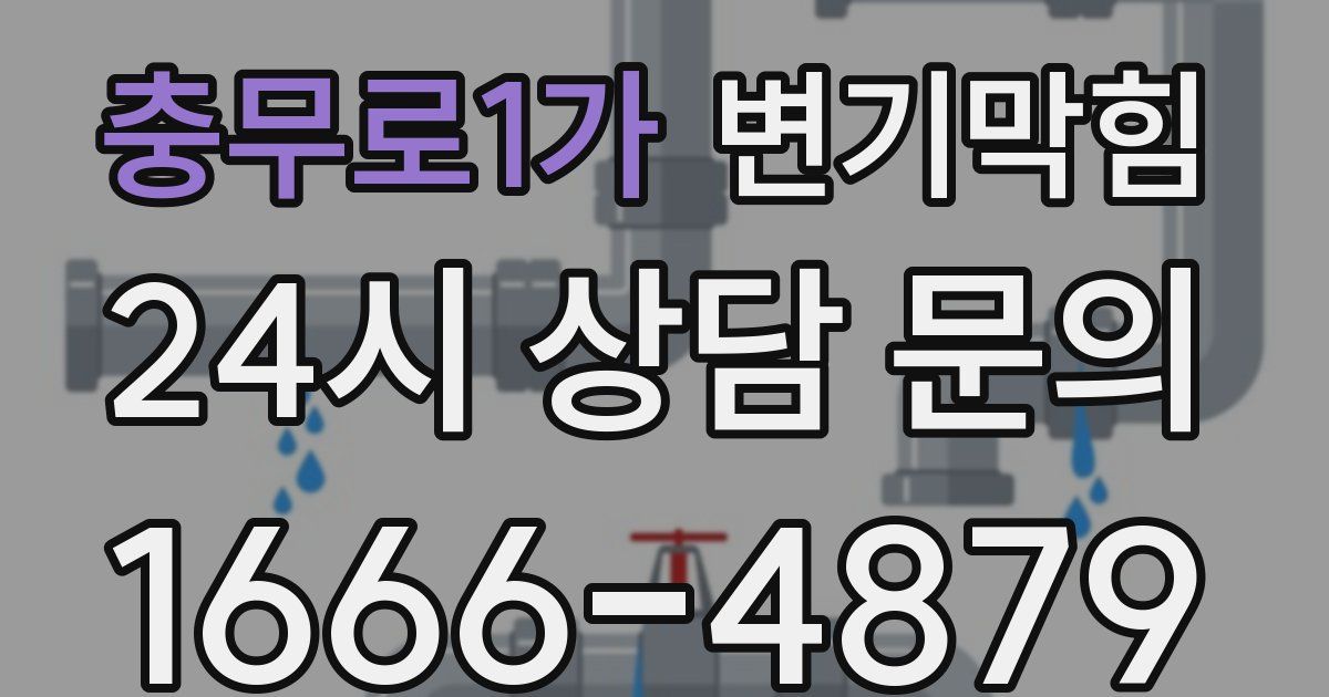 충무로1가 변기