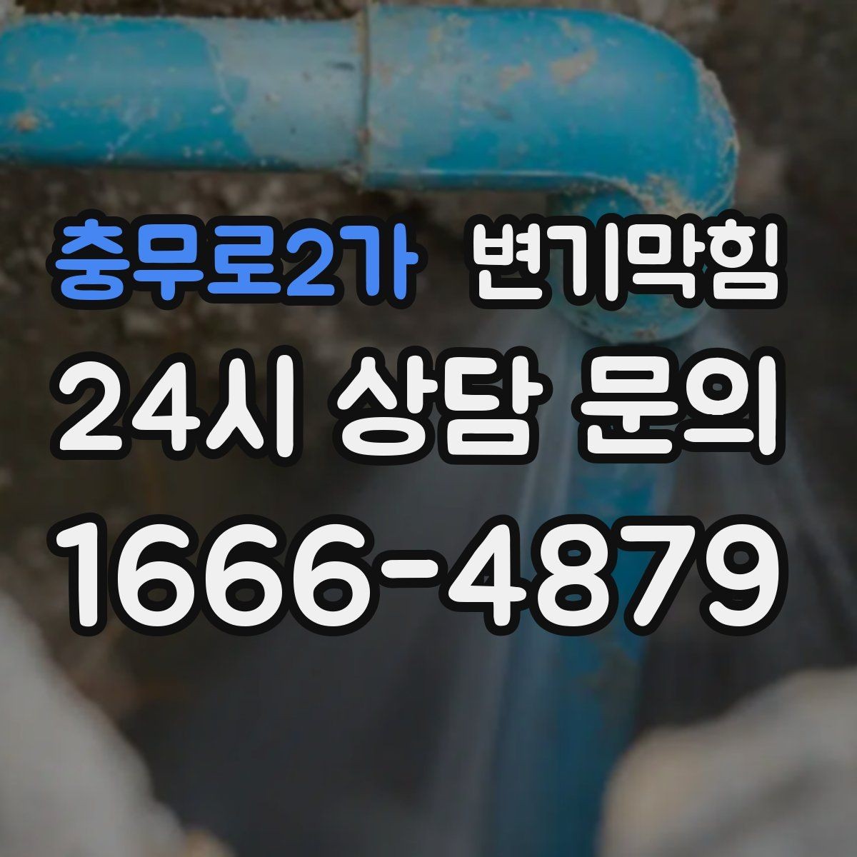 충무로2가 변기막힘 다가구 화장실막힘 공용 트랩 복원