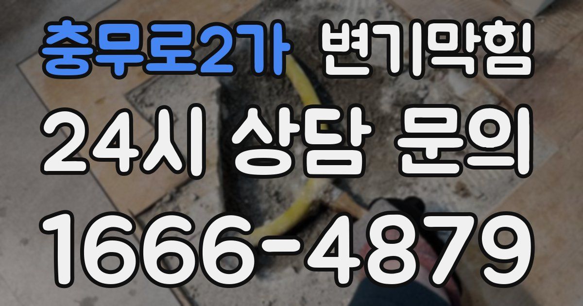 충무로2가 변기