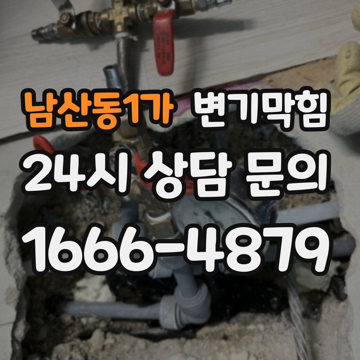 남산동1가 변기막힘