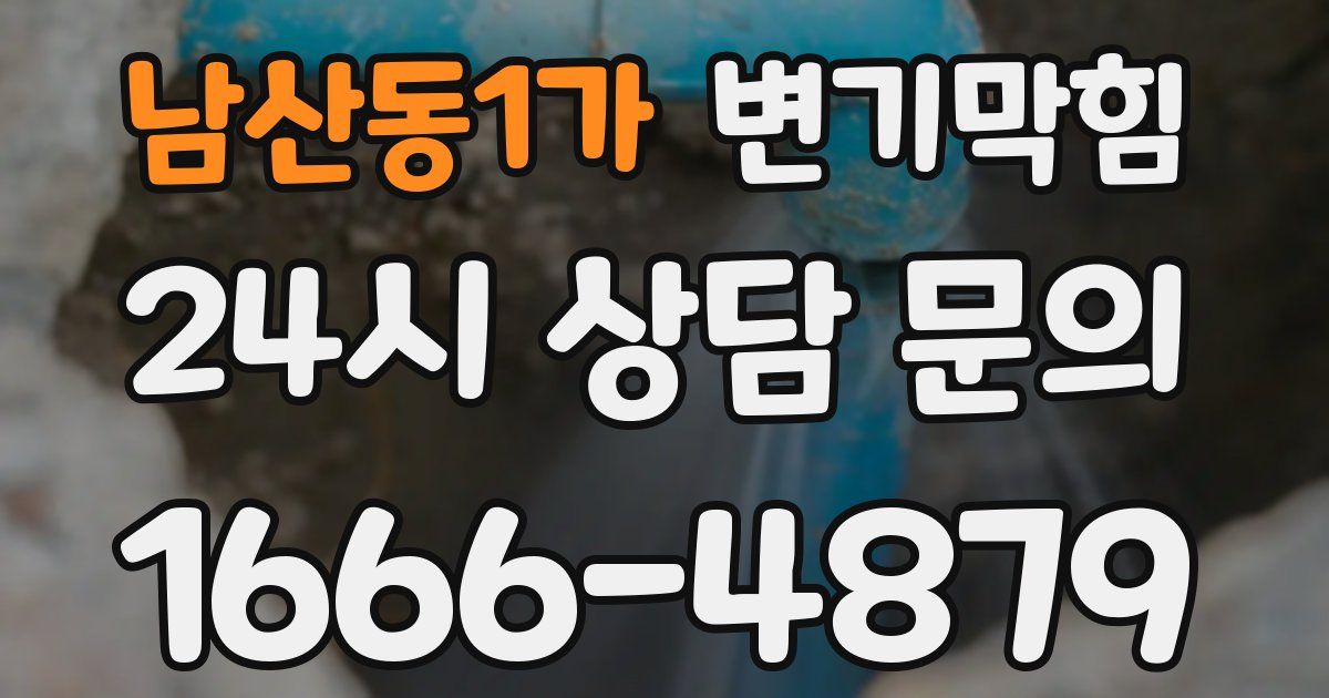 남산동1가 변기