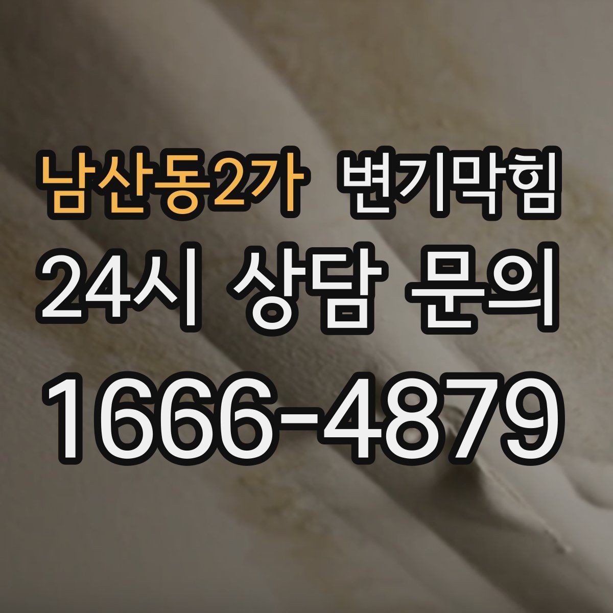 남산동2가 변기막힘 식당 변기뚫는방법 전환 후 재발 감소