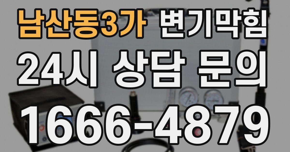 남산동3가 변기
