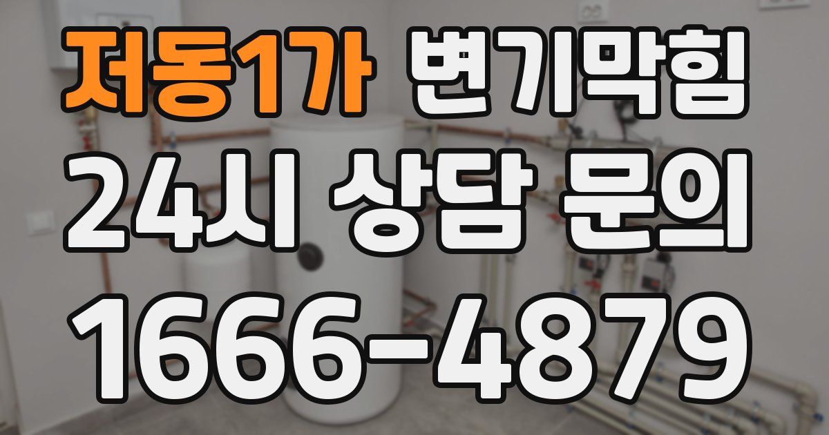 저동1가 변기