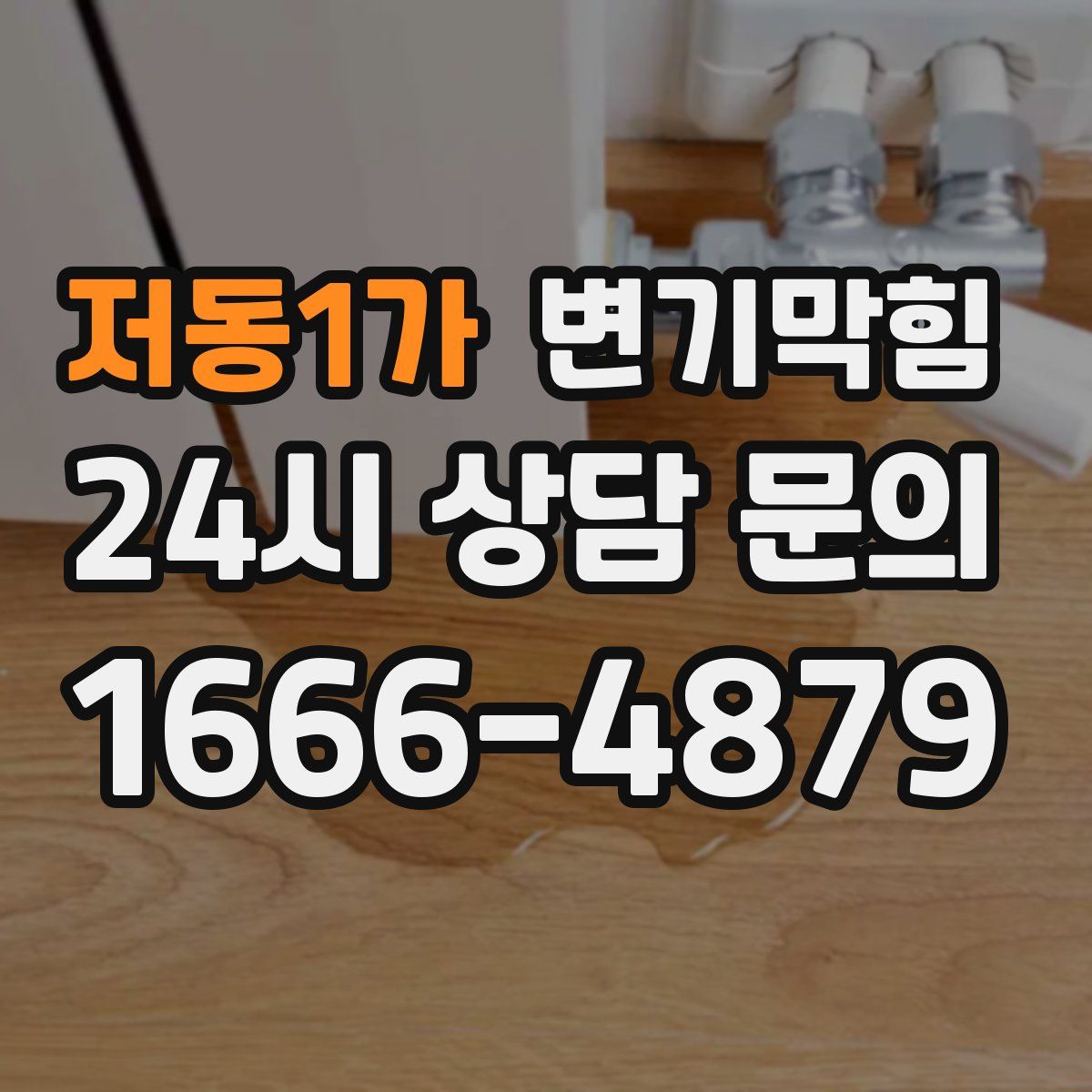 저동1가 변기막힘