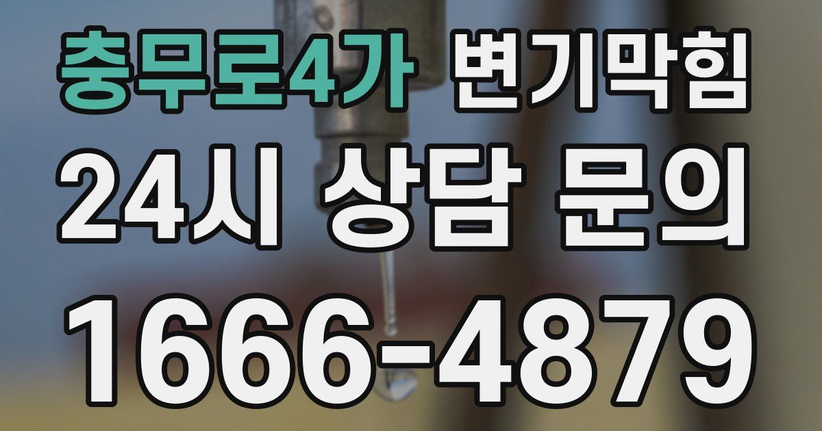 충무로4가 변기