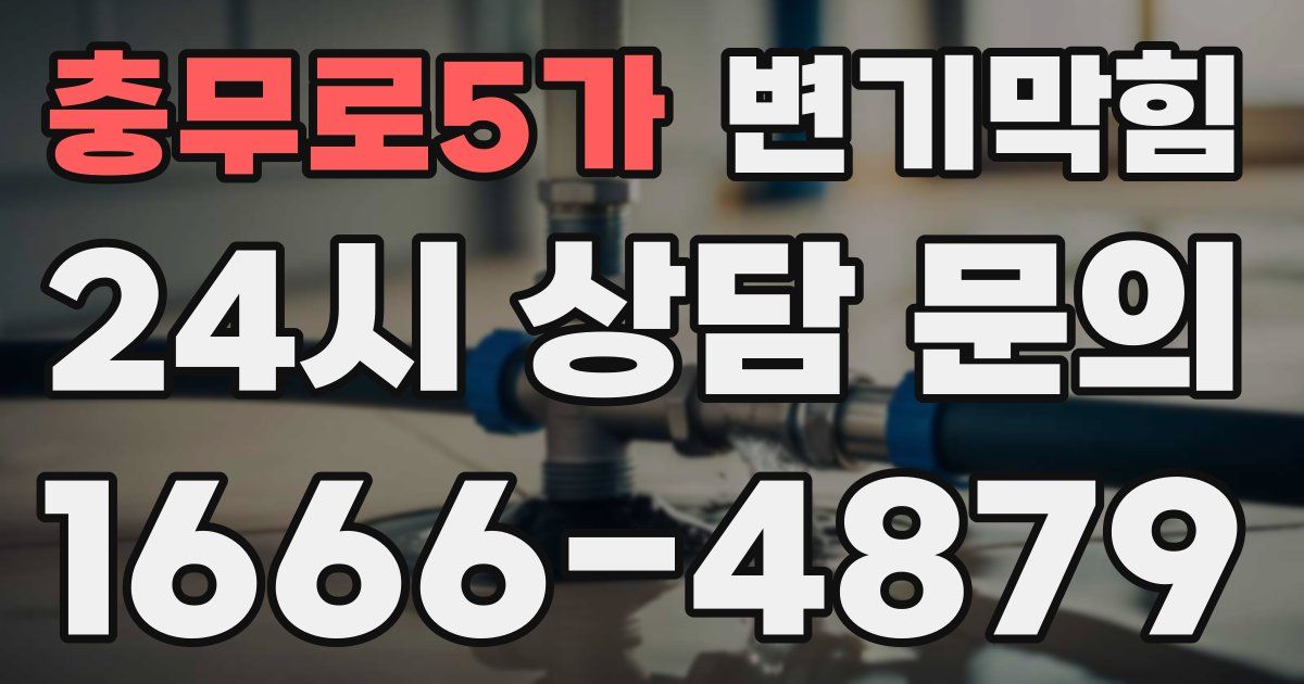 충무로5가 변기