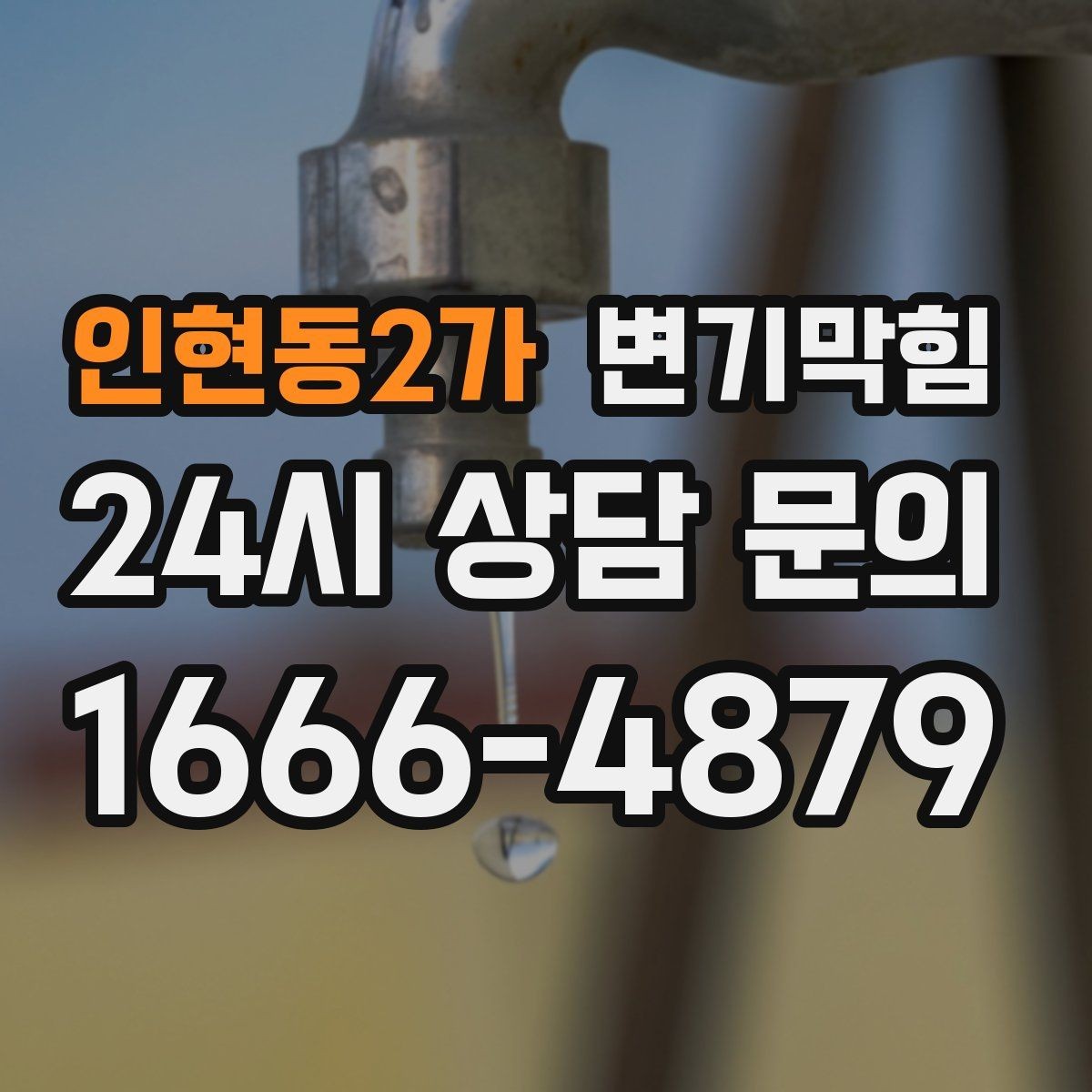인현동2가 변기막힘 미용실 변기뚫기 무향 소독 마감