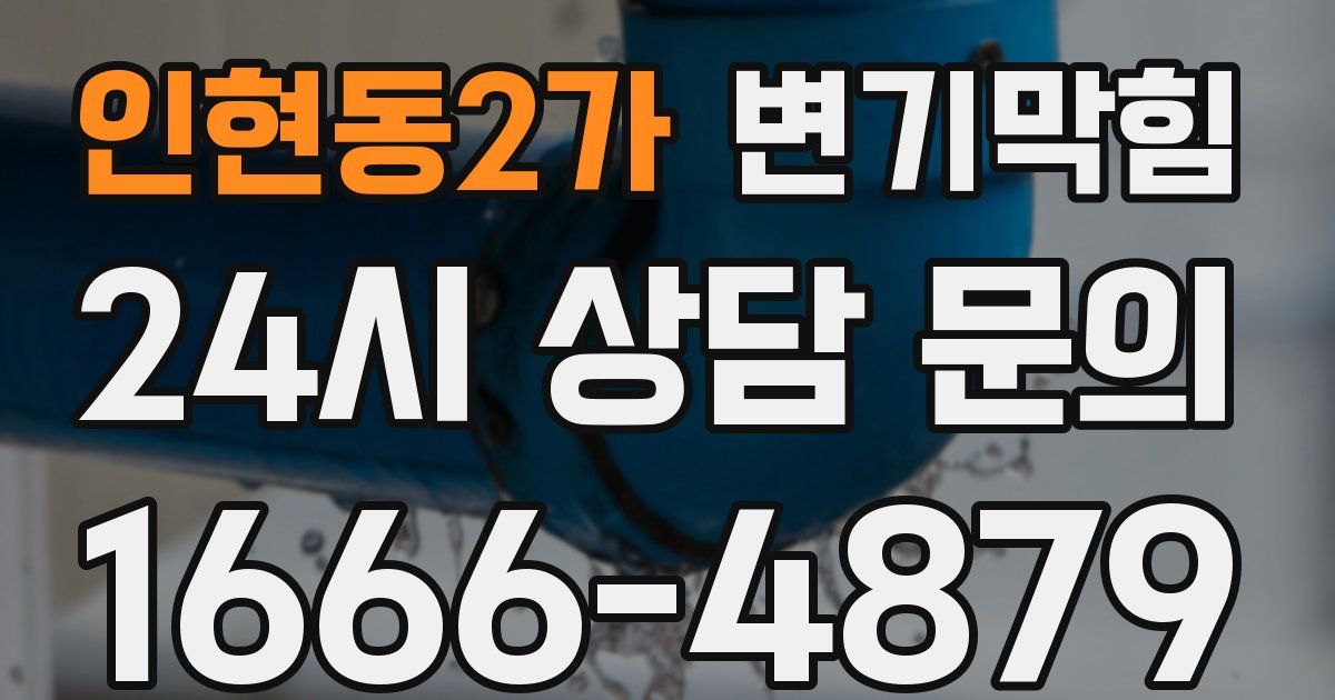 인현동2가 변기