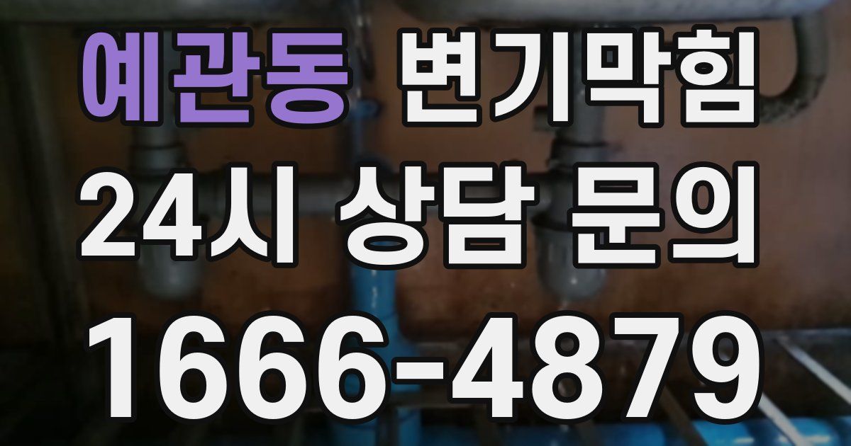 예관동 변기