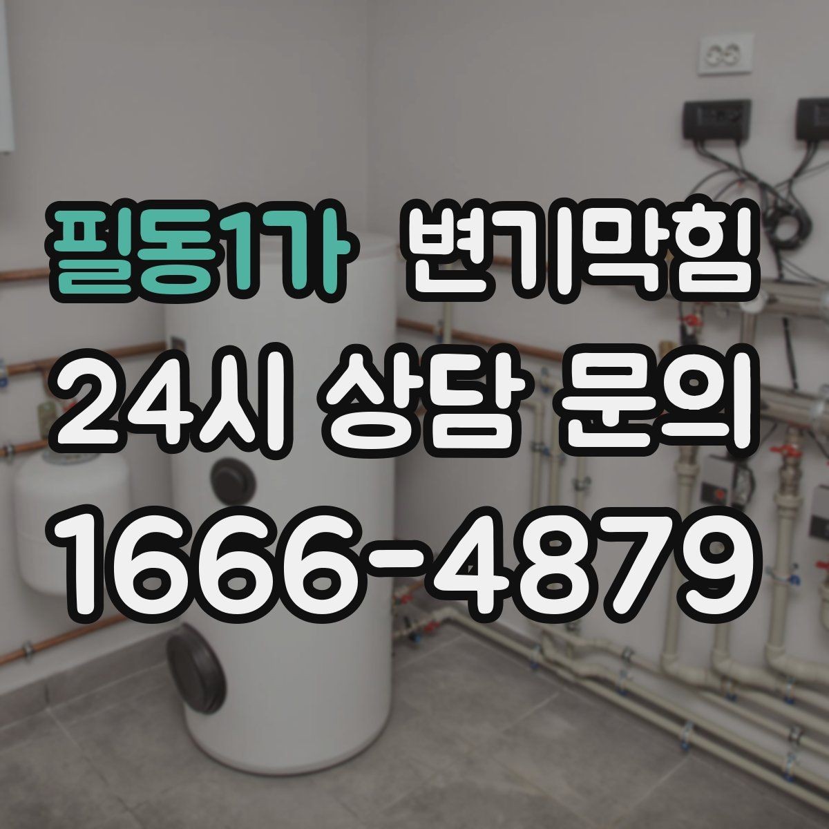 필동1가 변기막힘 단독 주택 화장실막힘 젖음 차단