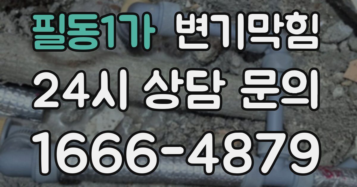 필동1가 변기