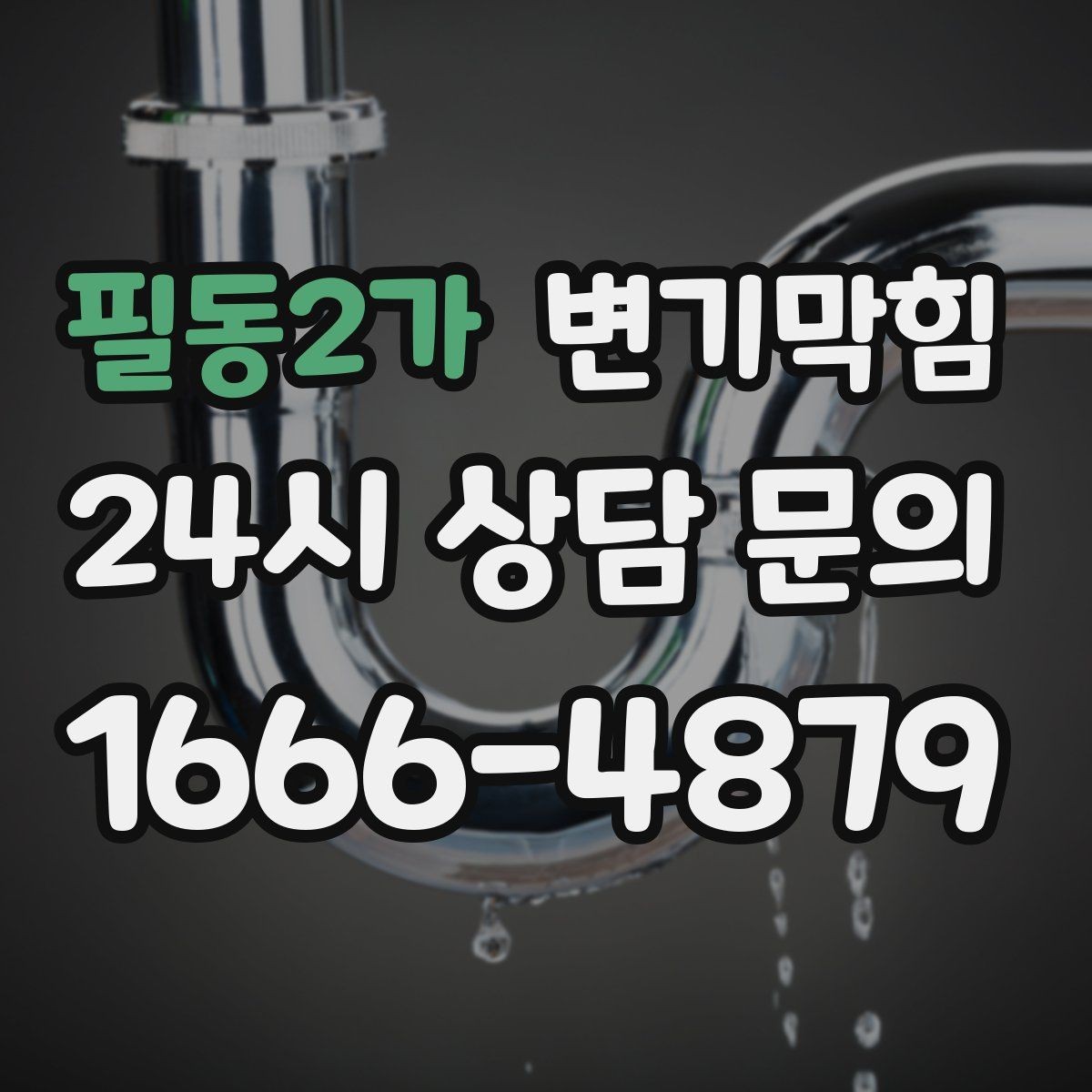 필동2가 변기막힘 원룸 화장실막힘 비데 간섭 조정
