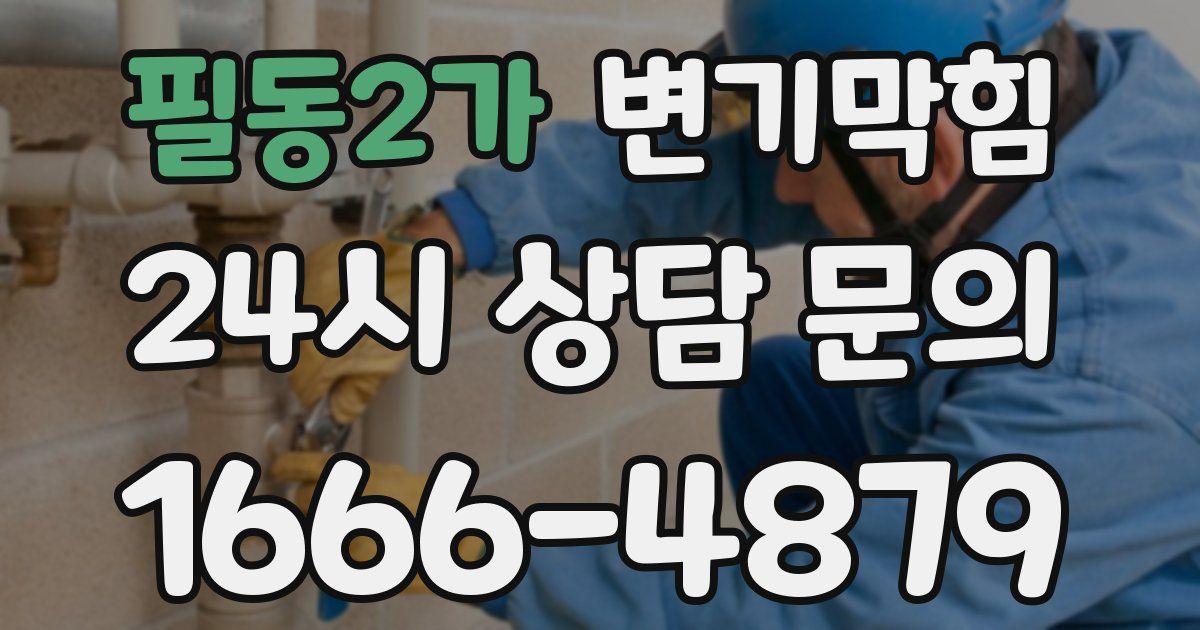 필동2가 변기