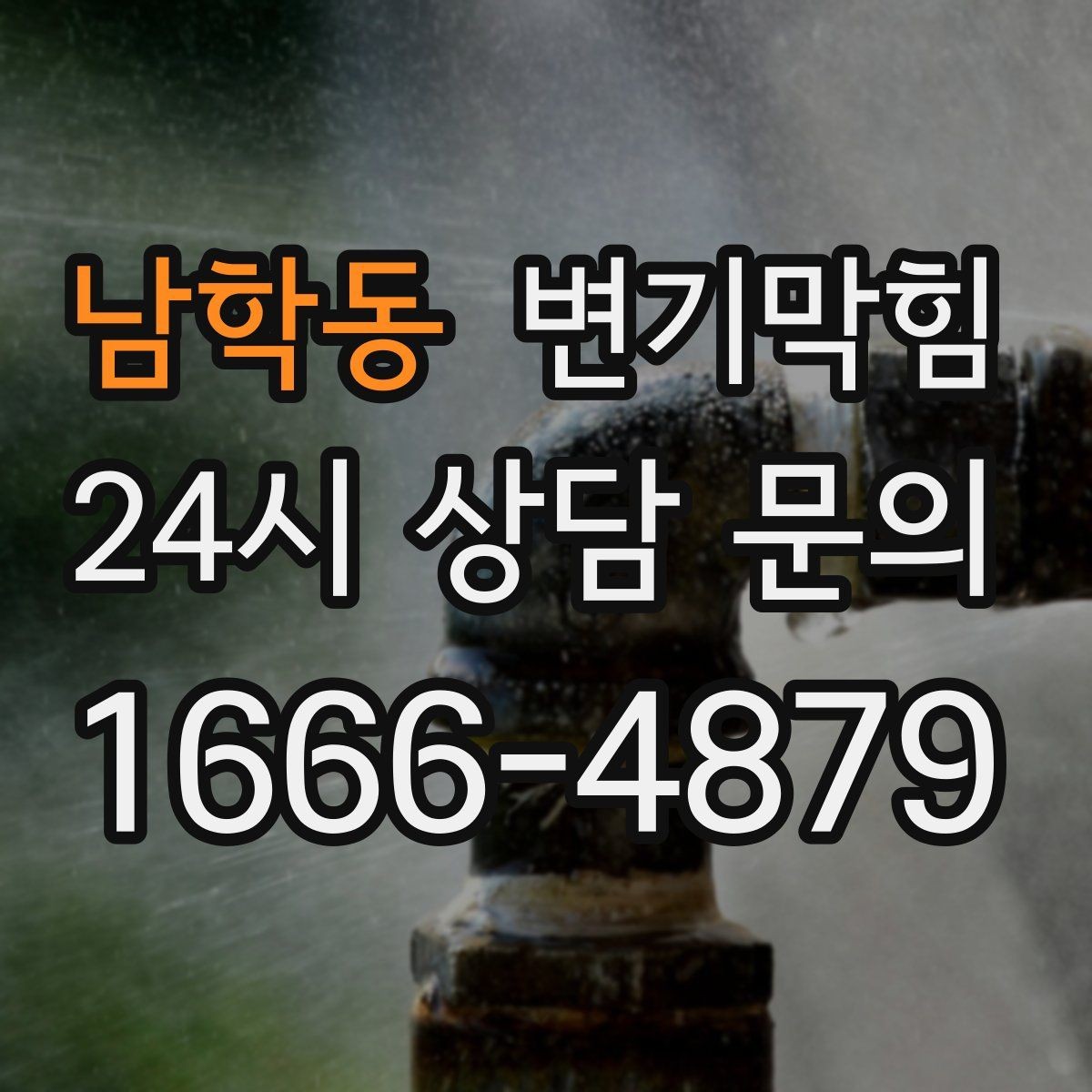 남학동 변기막힘 변기가막혔을때 장난감 막힘 대처