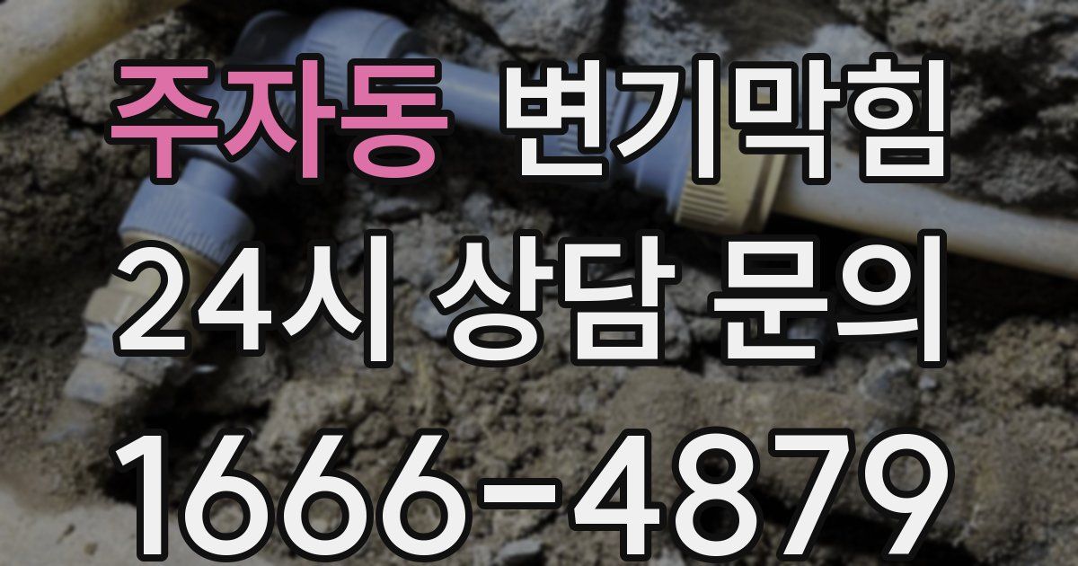 주자동 변기